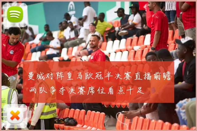 曼城对阵皇马欧冠半决赛直播前瞻 两队争夺决赛席位看点十足