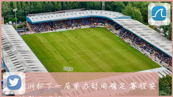 欧洲杯下一届举办时间确定 赛程安排引发球迷关注