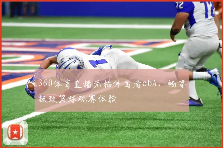 360体育直播无插件高清cbA，畅享极致篮球观赛体验