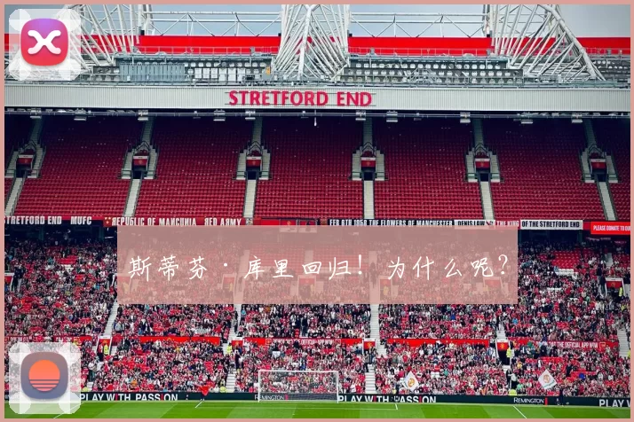 斯蒂芬·库里回归！为什么呢？