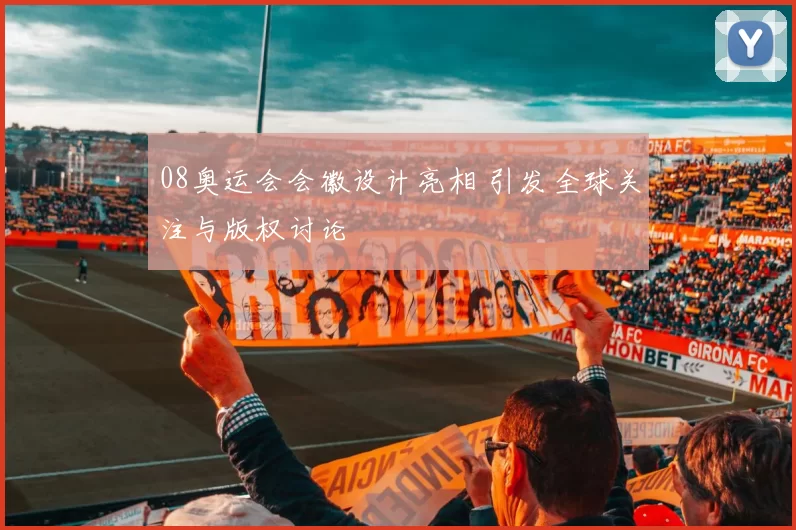 08奥运会会徽设计亮相 引发全球关注与版权讨论