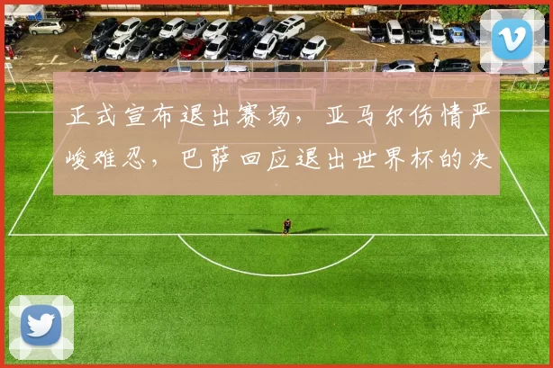 正式宣布退出赛场，亚马尔伤情严峻难忍，巴萨回应退出世界杯的决定_比赛_球迷_巴塞罗那