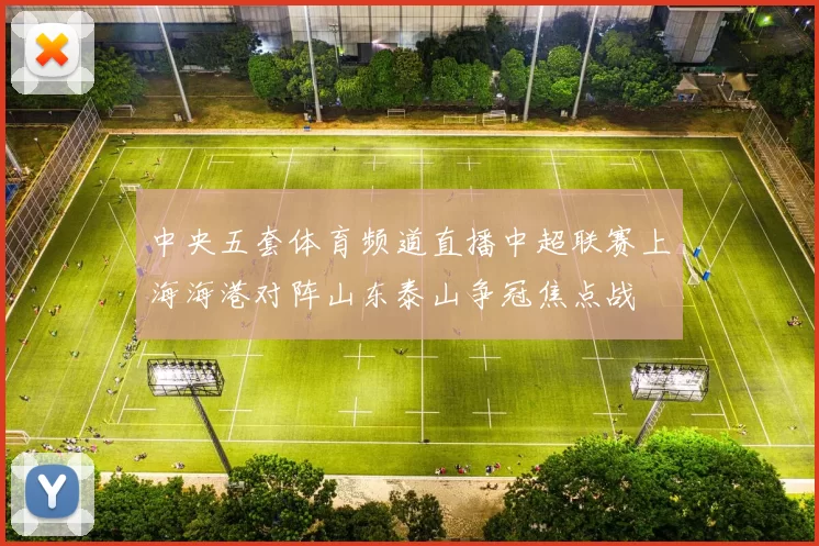 中央五套体育频道直播中超联赛上海海港对阵山东泰山争冠焦点战