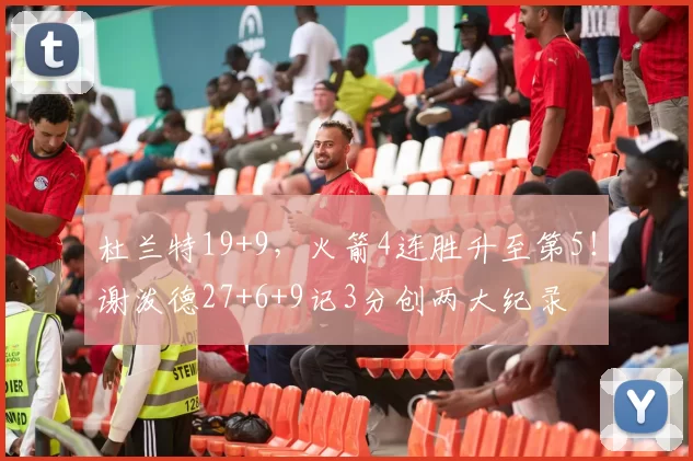 杜兰特19+9,火箭4连胜升至第5!谢泼德27+6+9记3分创两大纪录