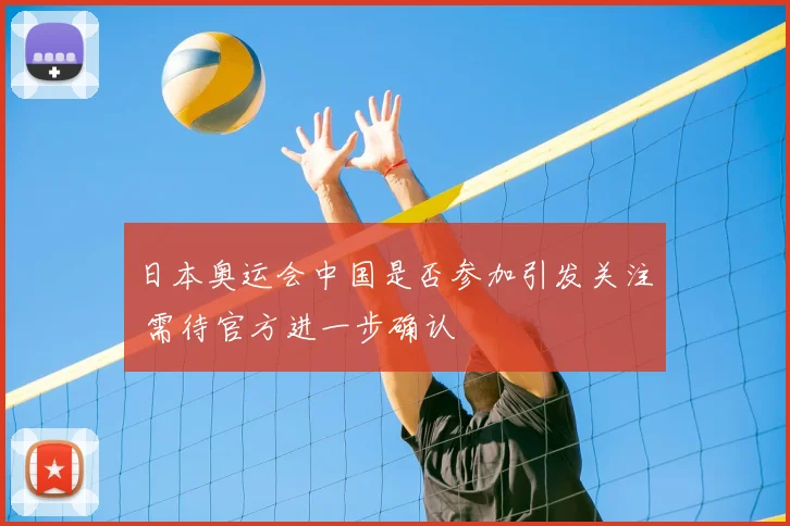 日本奥运会中国是否参加引发关注 需待官方进一步确认