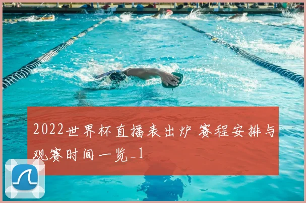 2022世界杯直播表出炉 赛程安排与观赛时间一览_1