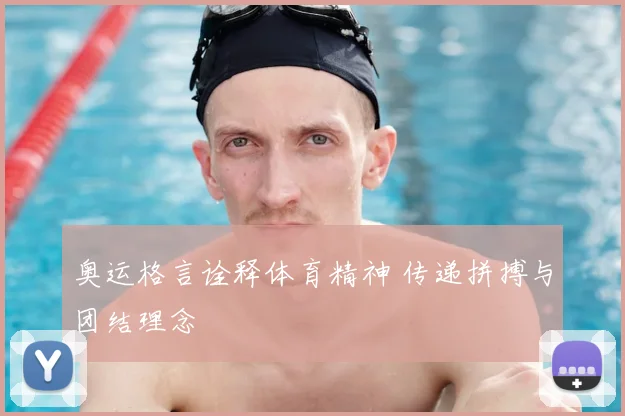 奥运格言诠释体育精神 传递拼搏与团结理念
