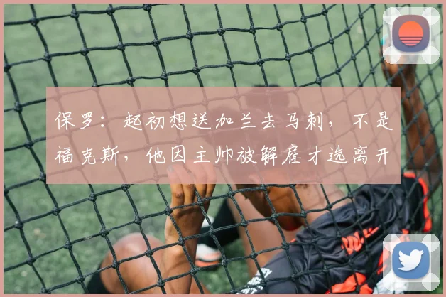 保罗：起初想送加兰去马刺，不是福克斯，他因主帅被解雇才选离开国王_交易_Paul_1
