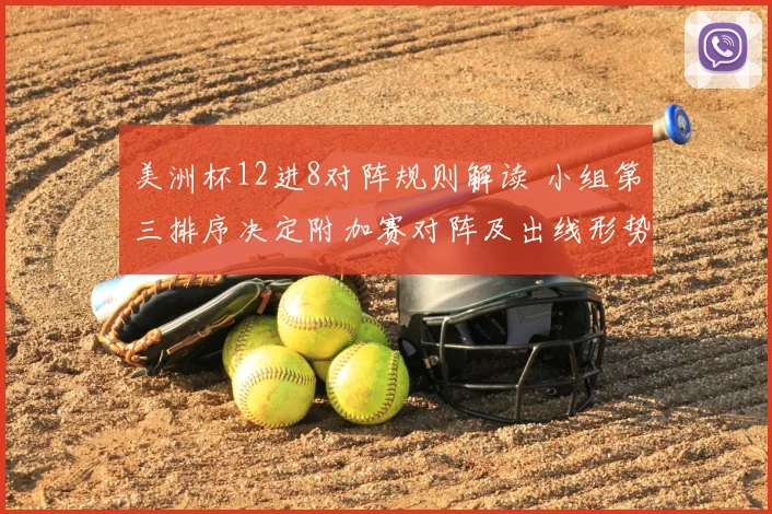 美洲杯12进8对阵规则解读 小组第三排序决定附加赛对阵及出线形势