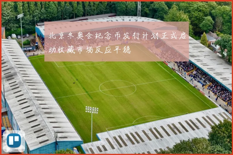北京冬奥会纪念币发行计划正式启动收藏市场反应平稳