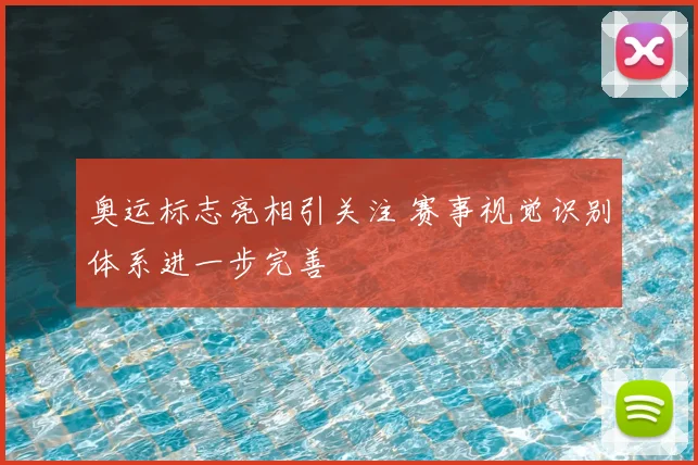 奥运标志亮相引关注 赛事视觉识别体系进一步完善