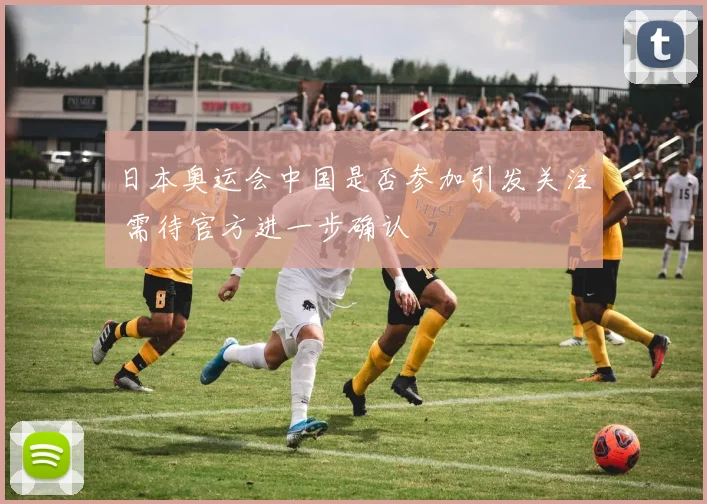 日本奥运会中国是否参加引发关注 需待官方进一步确认