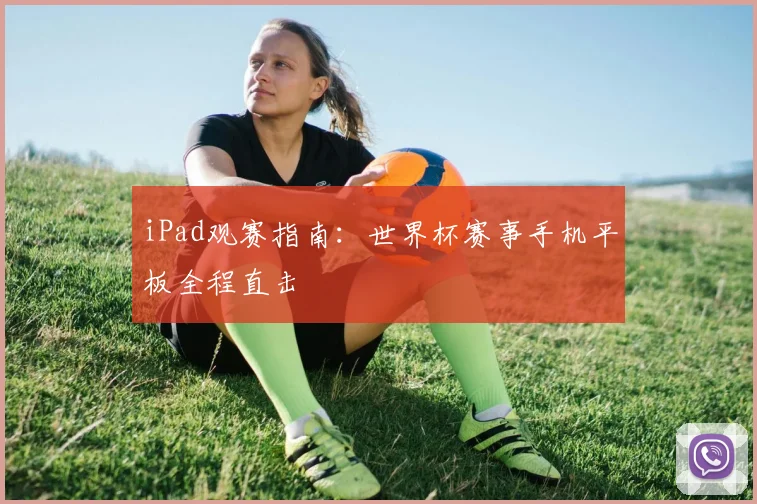 iPad观赛指南：世界杯赛事手机平板全程直击