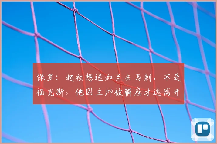 保罗：起初想送加兰去马刺，不是福克斯，他因主帅被解雇才选离开国王_交易_Paul_1