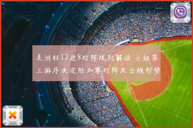 美洲杯12进8对阵规则解读 小组第三排序决定附加赛对阵及出线形势