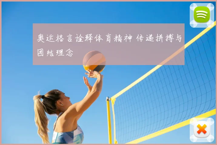 奥运格言诠释体育精神 传递拼搏与团结理念